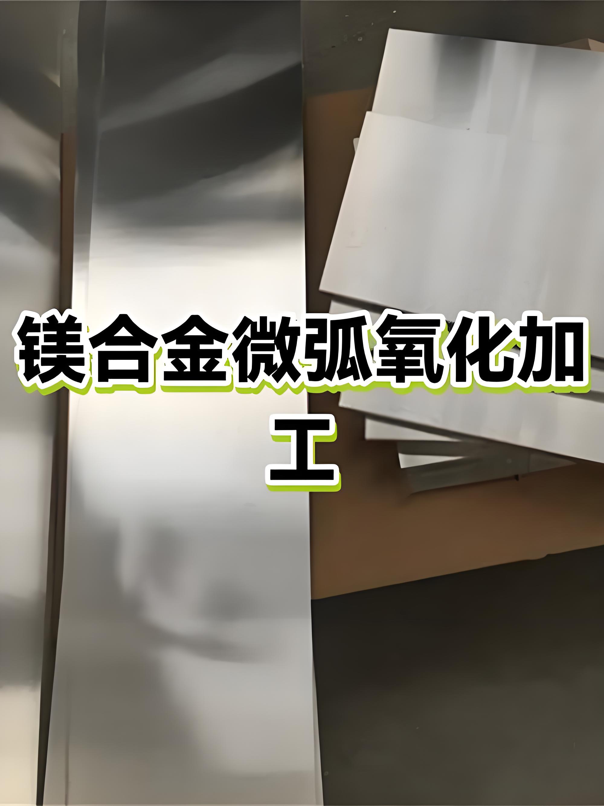 清远微弧氧化加工